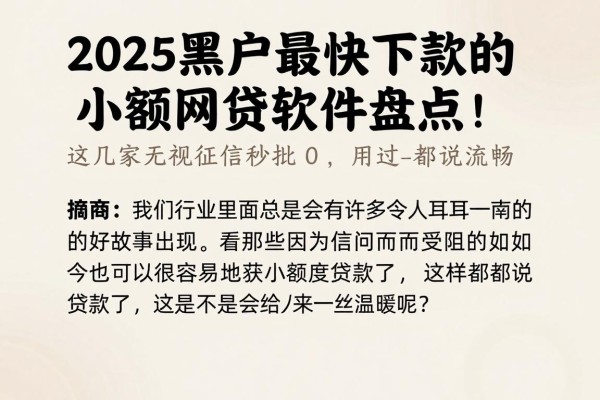 2025黑户最快下款的小额网贷软件盘点!这几家无视征信秒批0,用过都说流畅