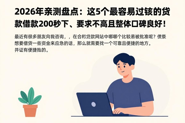 2026年亲测盘点：这5个最容易过审核的贷款平台，借款2000秒下、要求不高且整体口碑良好！