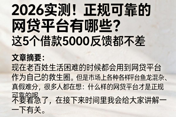 2026实测！正规可靠的网贷平台有哪些？这5个借款5000反馈都不差