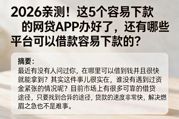 2026亲测！这5个容易下款的网贷APP办好了，还有哪些平台可以借款容易下款的？
