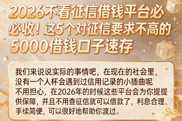 2026不看征信借钱平台必收!这5个对征信要求不高的5000借钱口子速存