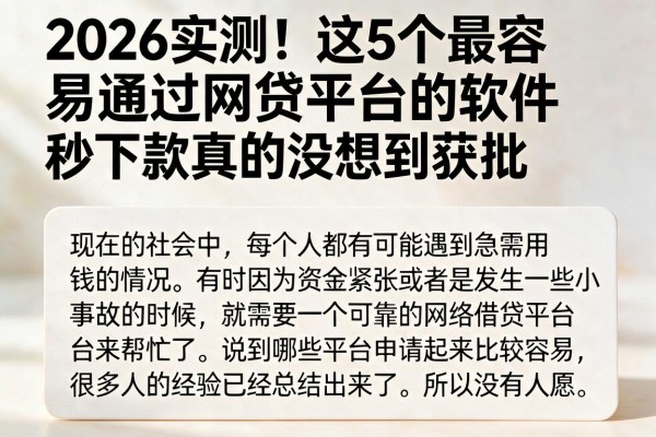 2026实测!这5个最容易通过网贷平台的软件,秒下款真的没想到获批