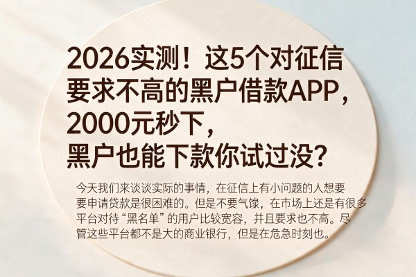 2026实测！这5个对征信要求不高的黑户借款APP，2000元秒下，黑户也能下款你试过没？