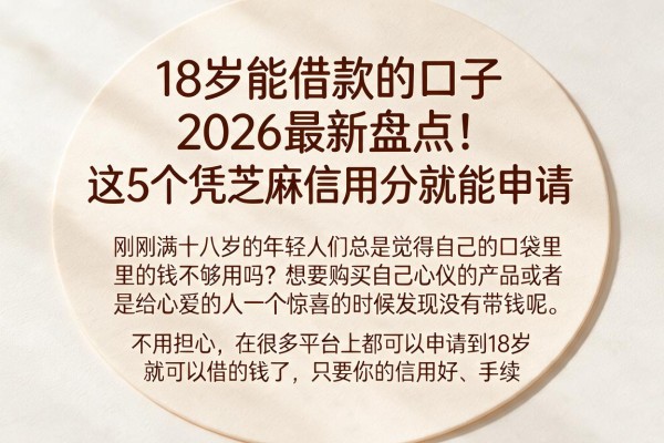 18岁能借款的口子2026最新盘点！这5个凭芝麻信用分就能申请