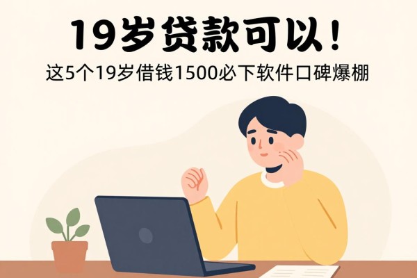 19岁贷款可以！2026紧急审核渠道盘点：这5个19岁借钱1500必下软件口碑爆棚