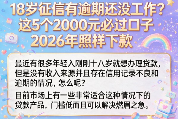 18岁征信有逾期还没工作？这5个2000元必过口子2026年照样下款