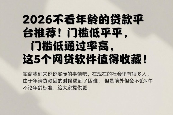 2026不看年龄的贷款平台推荐!门槛低通过率高,这5个网贷软件值得收藏!