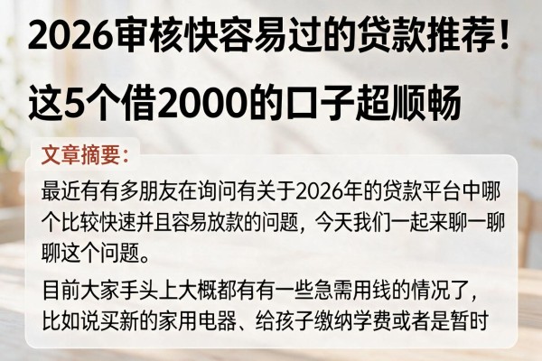 2026审核快容易过的贷款推荐！这5个借2000的口子超顺畅