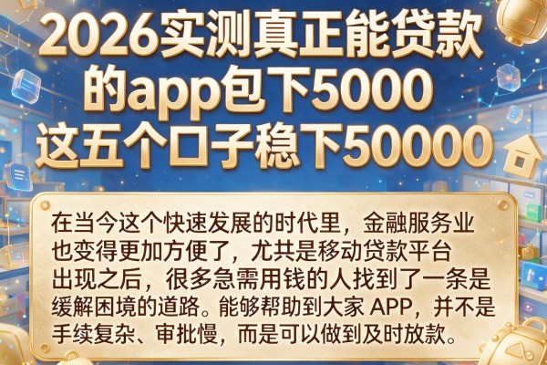 2026实测真正能贷款的app包下5000，这五个口子稳下50000