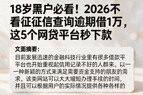 18岁黑户必看!2026不看征信查询逾期借1万,这5个网贷平台秒下款