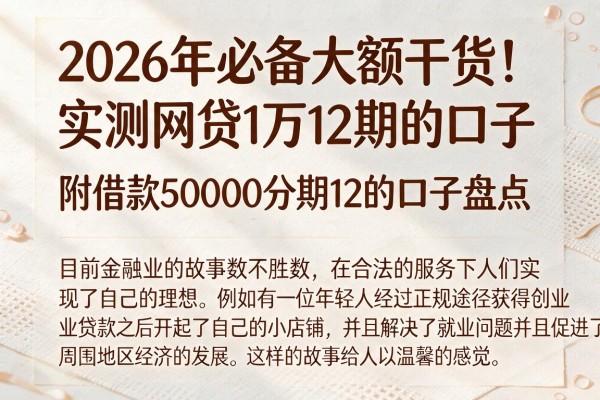 2026年必备大额干货!实测网贷1万12期的口子,附借款50000分期12的口子盘点