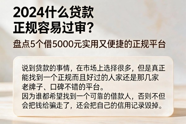 2024什么贷款正规容易过审?盘点5个借5000元实用又便捷的正规平台