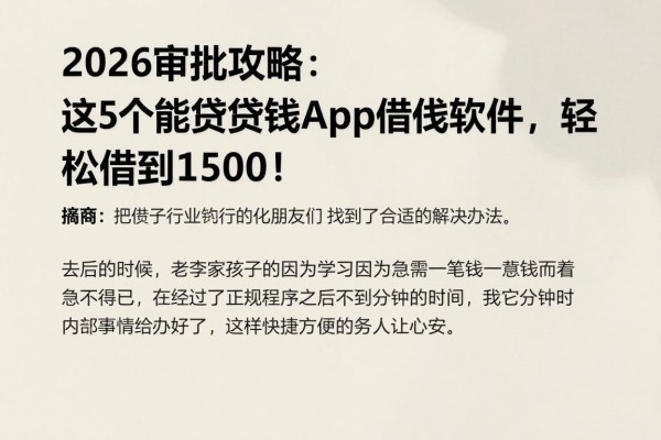 2026审批攻略：这5个能贷出钱的贷款app借钱软件，轻松借到1500！