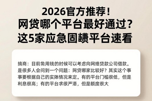 2026官方推荐！网贷哪个平台最好通过？这5家应急周转平台速看
