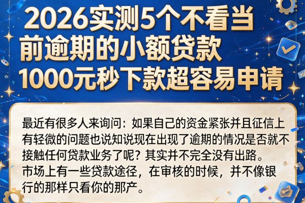 2026实测5个不看当前逾期的小额贷款,1000元秒下款超容易申请