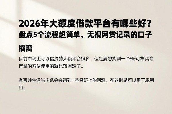 2026年大额度借款平台有哪些好？盘点5个流程超简单、无视网贷记录的口子
