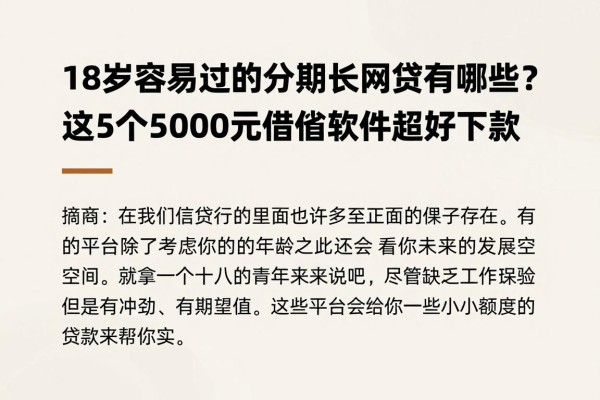 18岁容易过的分期长网贷有哪些？这5个5000元借款软件超好下款