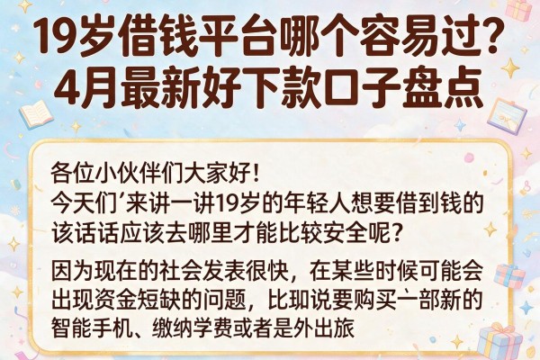 19岁借钱平台哪个容易过?4月最新好下款口子盘点