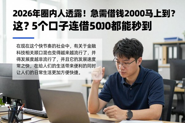 2026年圈内人透露！急需借钱2000马上到账？这5个口子连借5000都能秒到