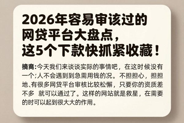 2026年容易审核过的网贷平台大盘点,这5个下款快抓紧收藏!