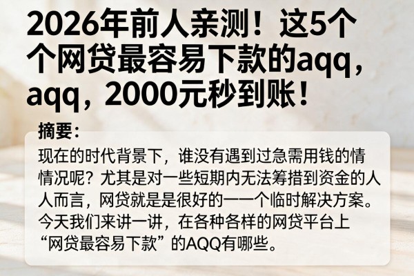 2026年前人亲测!这5个网贷最容易下款的aqq,2000元秒到账!