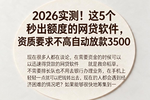 2026实测！这5个秒出额度的网贷软件，资质要求不高自动放款3500