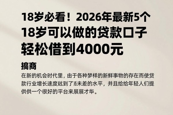 18岁必看!2026年最新5个18岁可以做的贷款口子,轻松借到4000元