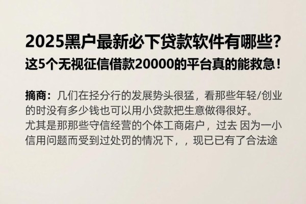 2025黑户最新必下贷款软件有哪些?这5个无视征信借款20000的平台真的能救急!
