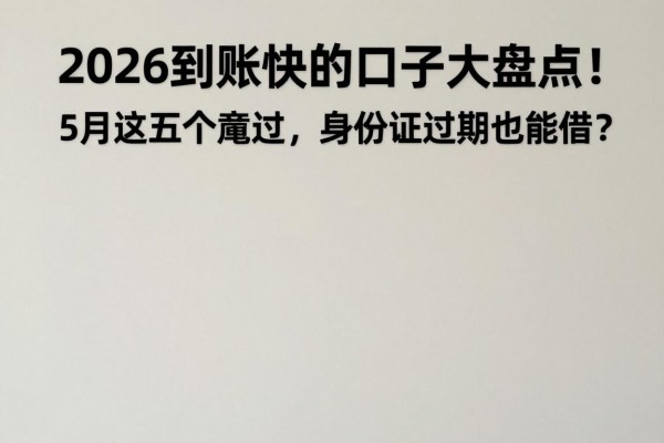 2026到账快的口子大盘点!5月这五个竟能过,身份证过期也能借?