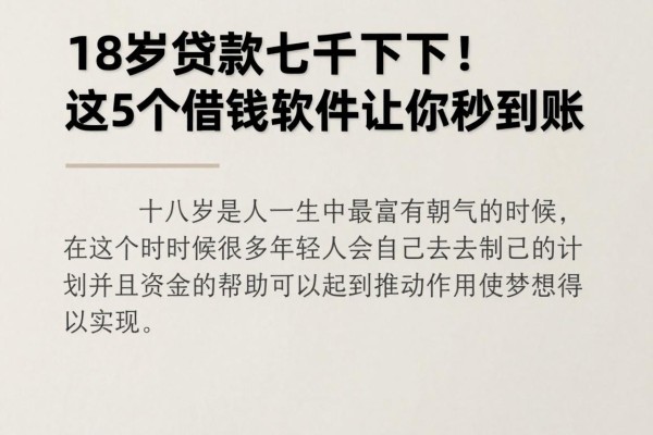 18岁贷款七千必下！这5个借钱软件让你秒到账