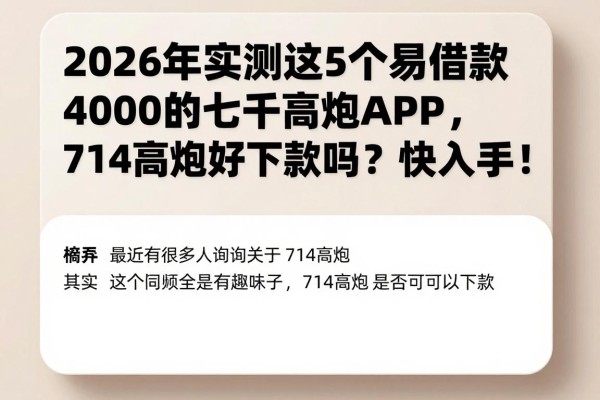 2026年实测这5个易借款4000的七千高炮APP，714高炮好下款吗？快入手！
