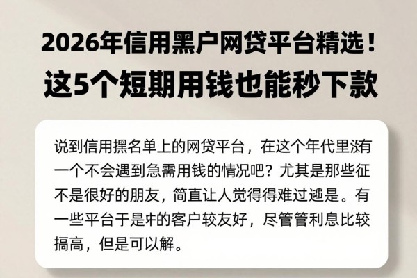 2026年信用黑户网贷平台精选!这5个短期用钱也能秒下款