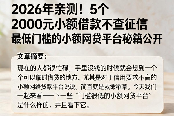 2026年亲测！5个2000元小额借款不查征信，最低门槛的小额网贷平台秘籍公开
