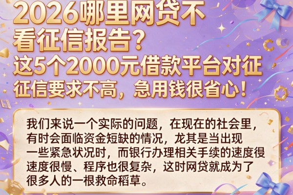 2026哪里网贷不看征信报告?这5个2000元借款平台对征信要求不高,急用钱很省心!