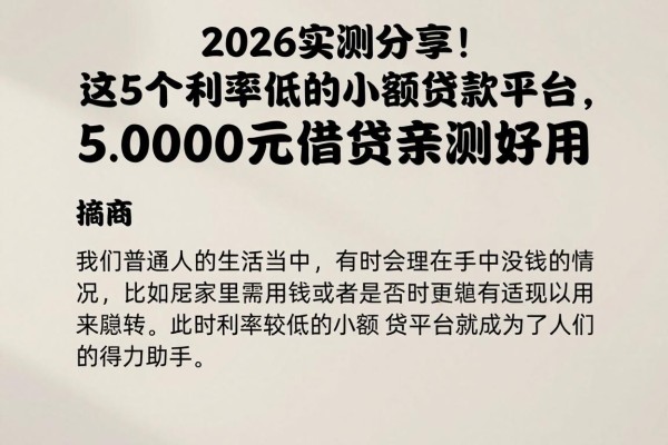 2026实测分享！这5个利率低的小额贷款平台，5000元借款亲测好用