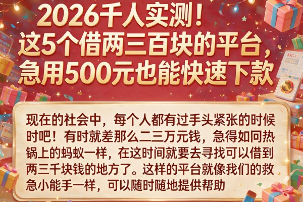 2026千人实测！这5个借两三百块的平台，急用500元也能快速下款