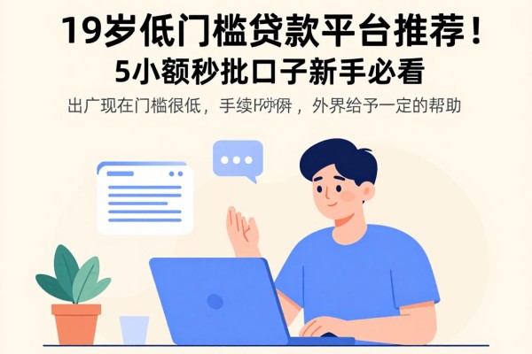 19岁低门槛贷款平台推荐！这5个小额秒批口子APP新手必看
