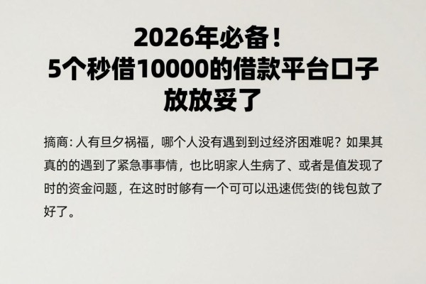 2026年必备！5个秒借10000的借款平台口子，放款妥了