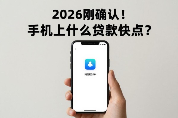 2026刚确认！手机上什么贷款快点？这5个借款APP审核要求不高，速度归总