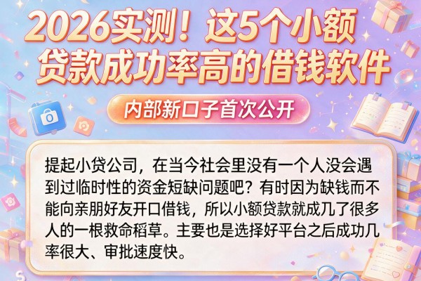 2026实测!这5个小额贷款成功率高的借钱软件,内部新口子首次公开