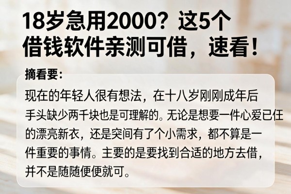 18岁急用2000?这5个借钱软件亲测可借,速看!