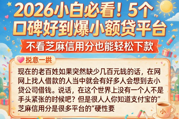 2026小白必看！5个口碑好到爆的小额贷平台，不看芝麻信用分也能轻松下款