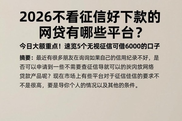 2026不看征信好下款的网贷有哪些平台？今日大额重点！速览5个无视征信可借6000的口子