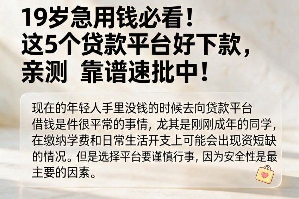19岁急用钱必看!这5个贷款平台好下款,亲测靠谱速批中!
