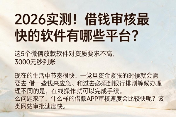 2026实测！借钱审核最快的软件有哪些平台？这5个微信放款软件对资质要求不高、3000元秒到账
