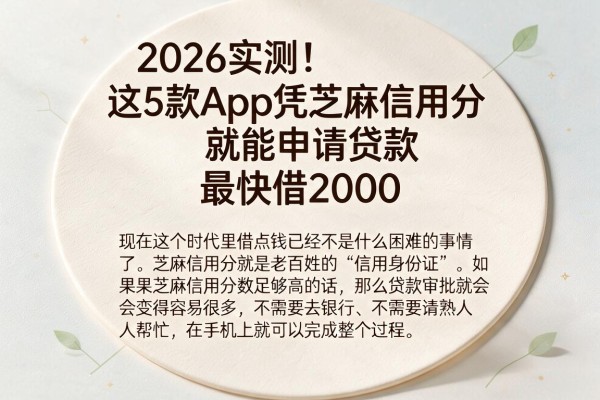 2026实测！这5款App凭芝麻信用分就能申请贷款，最快借2000