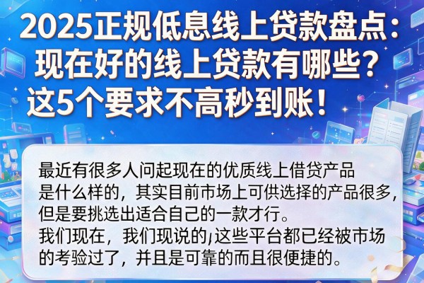 2025正规低息线上贷款盘点:现在好的线上贷款有哪些?这5个要求不高秒到账!