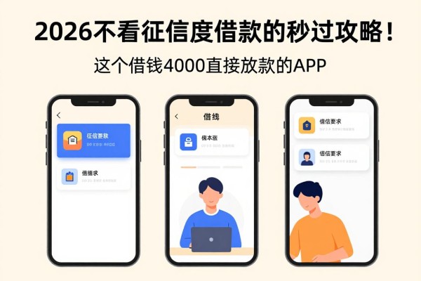 2026不看征信度借款的秒过攻略！这5个借钱4000直接放款的APP，征信要求不高速来集合