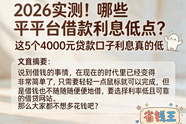 2026实测！哪些平台借款利息低点？这5个4000元贷款口子利息真的低