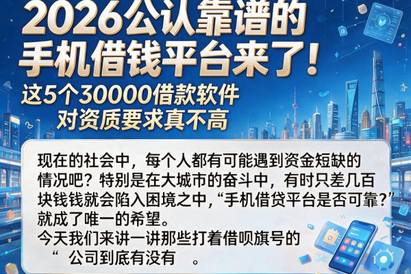 2026公认靠谱的手机借钱平台来了！这5个30000借款软件对资质要求真不高